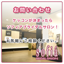 会社概要 Sofia Bridal Premium Salon